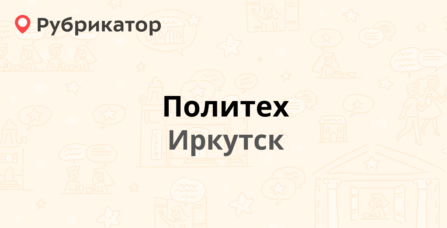 Политех — Игошина 3, Иркутск (отзывы, телефон и режим работы) | Рубрикатор