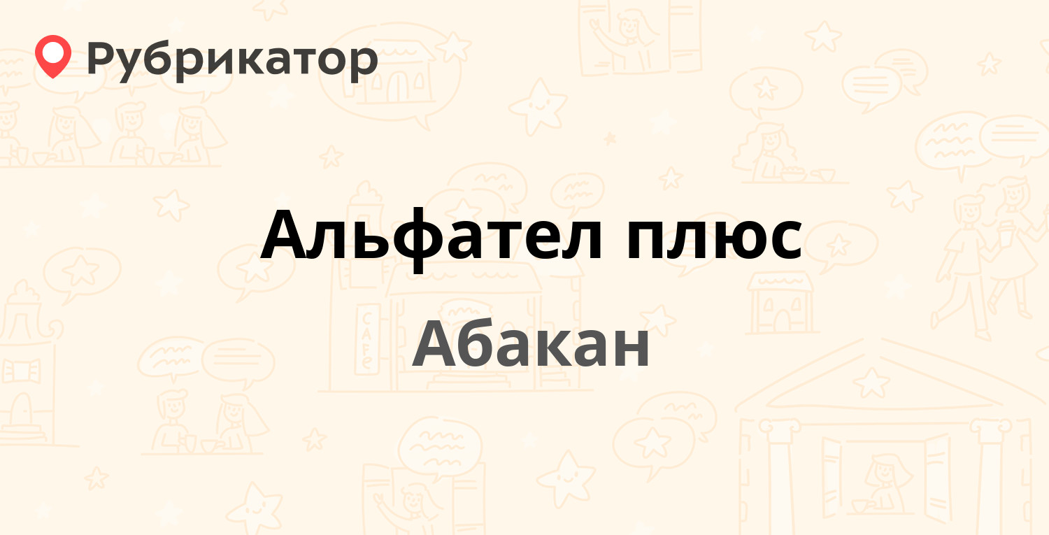 Альфател плюс — Хакасская 105, Абакан (отзывы, телефон и режим работы) |  Рубрикатор