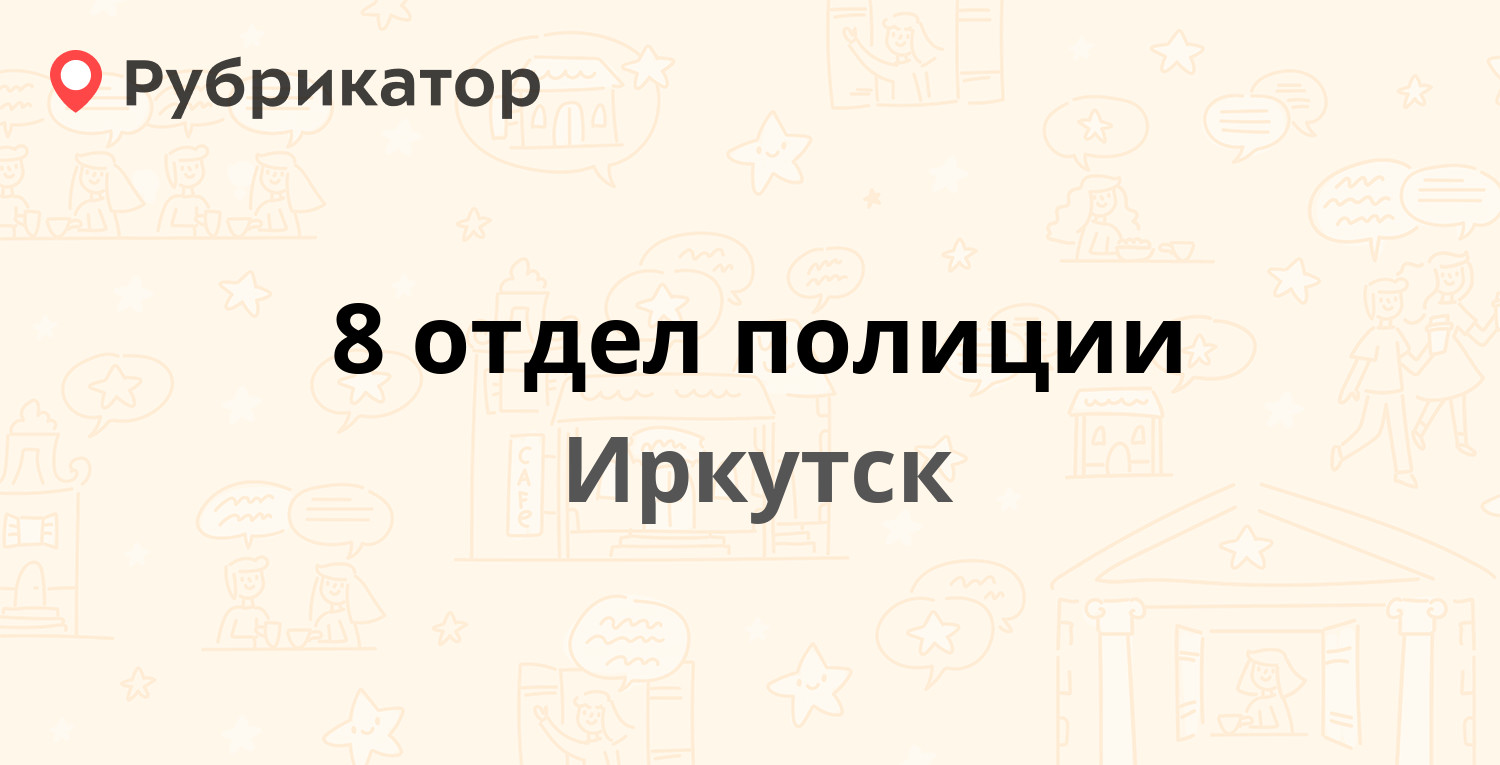 8 отдел полиции — Крымская 29, Иркутск (2 отзыва, телефон и режим работы) |  Рубрикатор