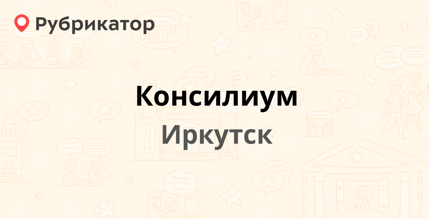 Консилиум — Красных Мадьяр 80, Иркутск (отзывы, телефон и режим работы) |  Рубрикатор