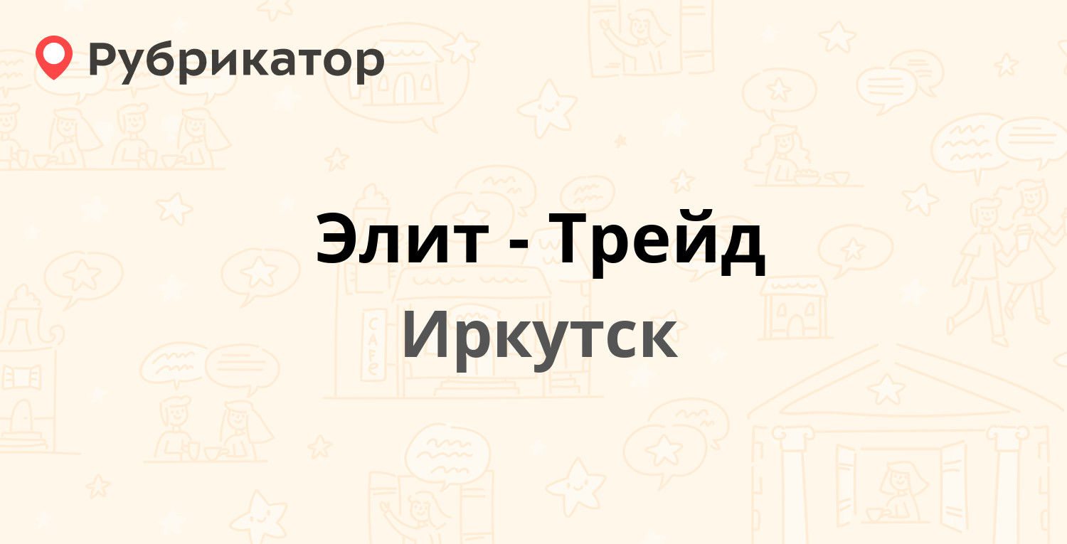 Элит-Трейд — Трактовая 20/6, Иркутск (11 отзывов, телефон и режим работы) |  Рубрикатор