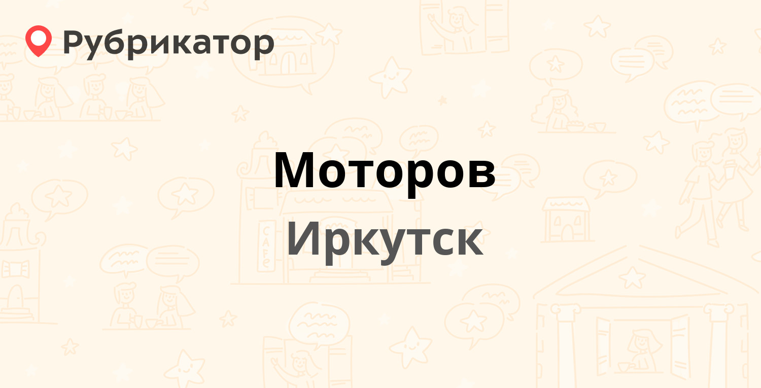 Моторов — Ширямова 2/3, Иркутск (7 отзывов, 1 фото, телефон и режим работы)  | Рубрикатор