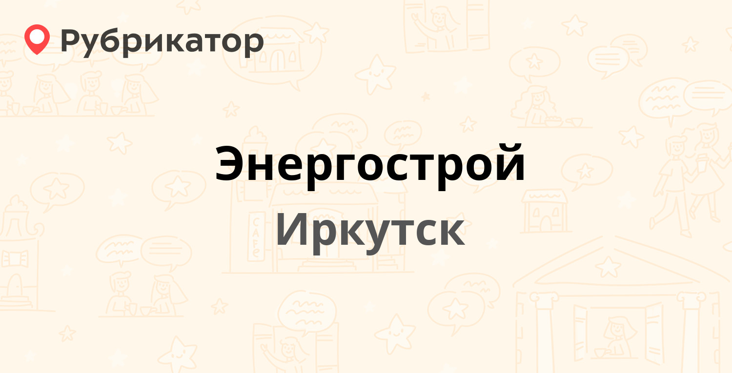 Энергострой — Сурнова 56, Иркутск (отзывы, телефон и режим работы) |  Рубрикатор