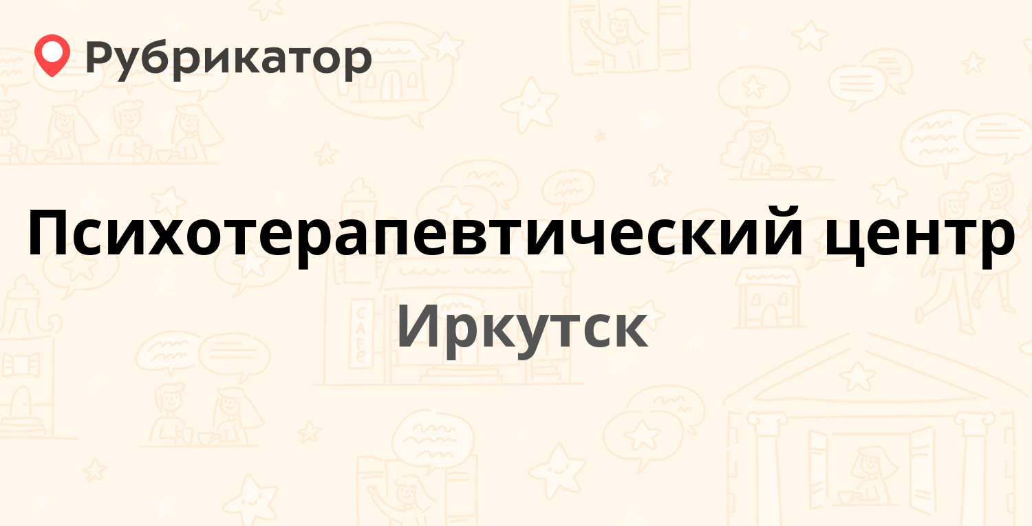 Красноармейская 3а иркутск режим работы телефон