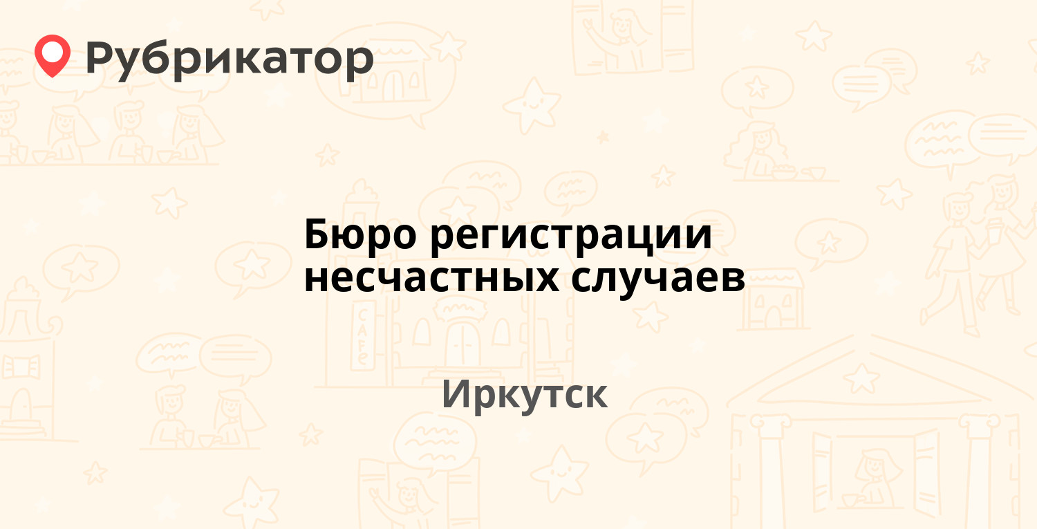 Бюро регистрации несчастных случаев — Литвинова 15, Иркутск (отзывы, телефон  и режим работы) | Рубрикатор