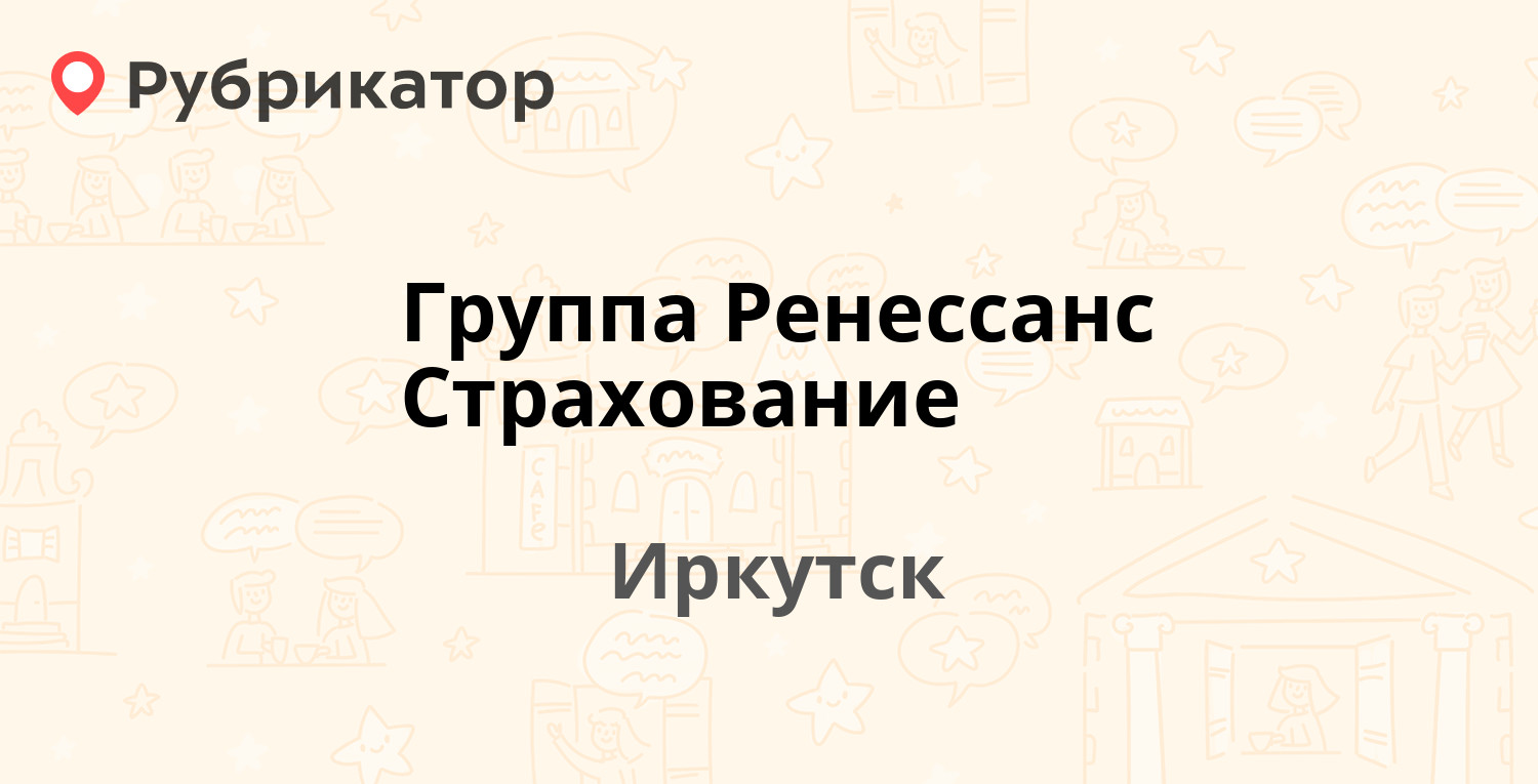 Группа Ренессанс Страхование — Красноярская 31/1, Иркутск (1 отзыв, 1 фото,  телефон и режим работы) | Рубрикатор