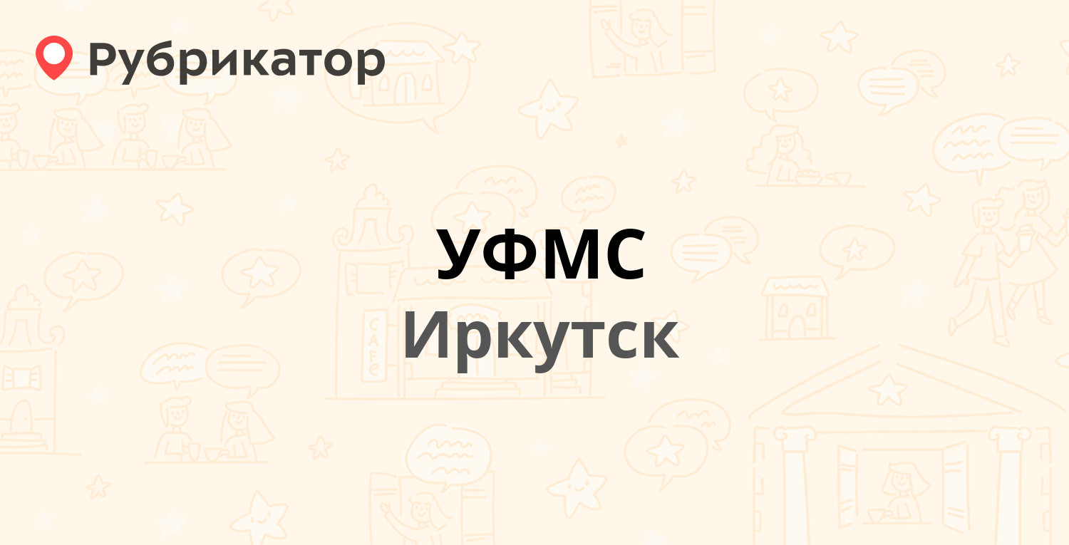 УФМС — Академическая 70, Иркутск (85 отзывов, 3 фото, телефон и режим  работы) | Рубрикатор