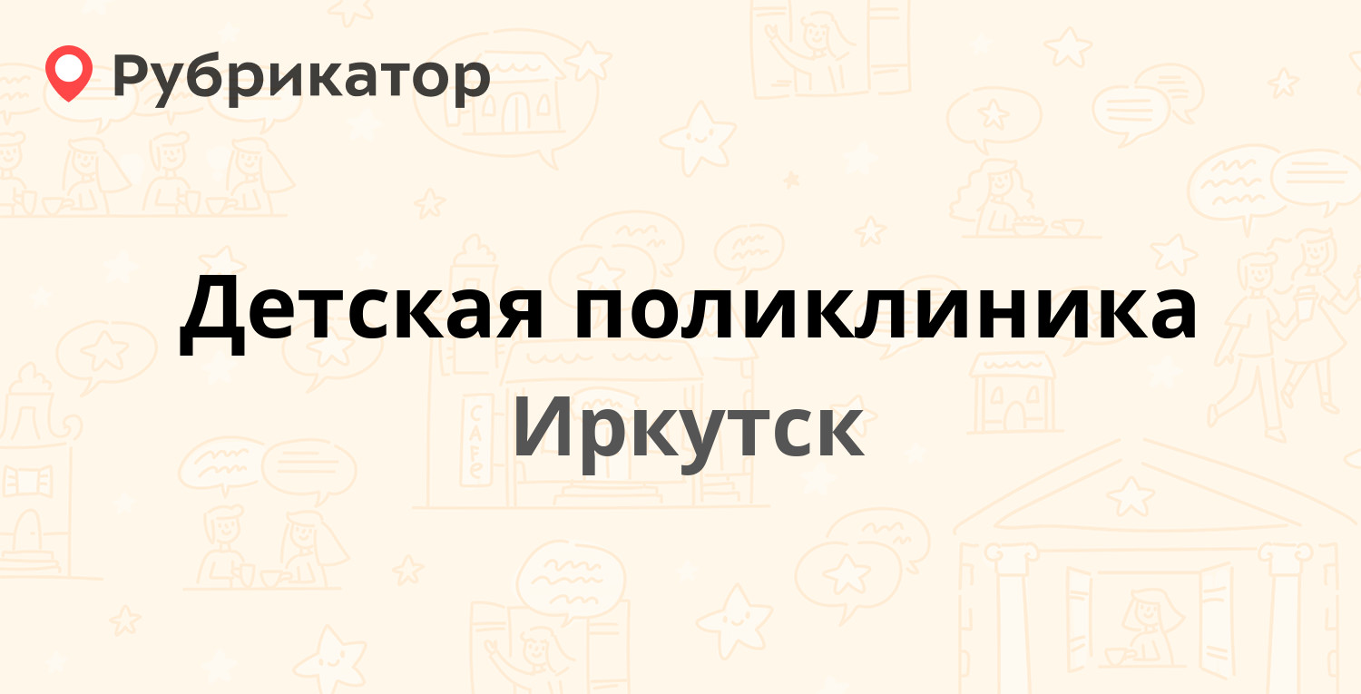 Детская поликлиника — Баумана 206, Иркутск (26 отзывов, 1 фото, телефон и  режим работы) | Рубрикатор