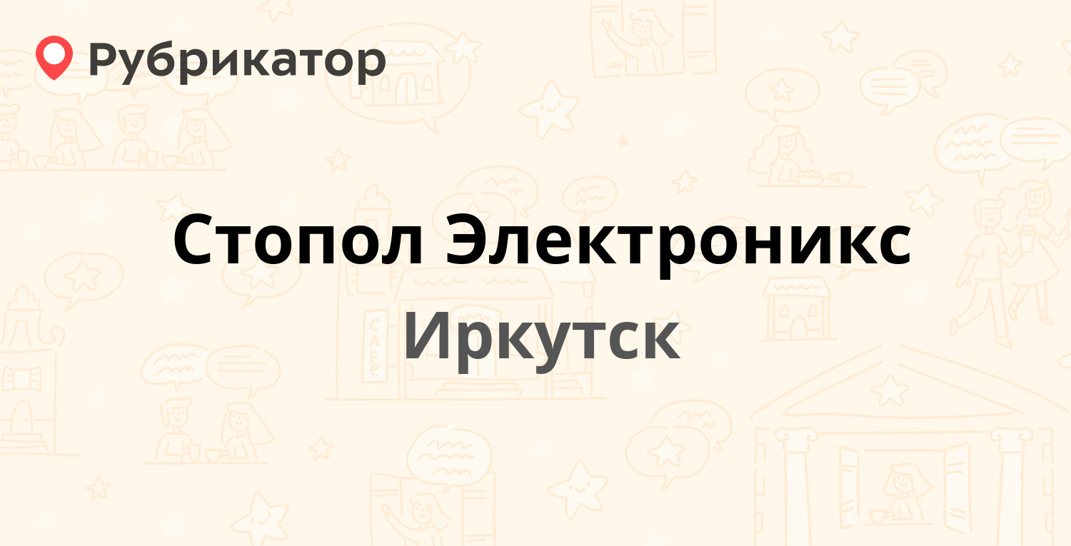 Стопол Электроникс — Боткина 4, Иркутск (отзывы, телефон и режим работы) |  Рубрикатор