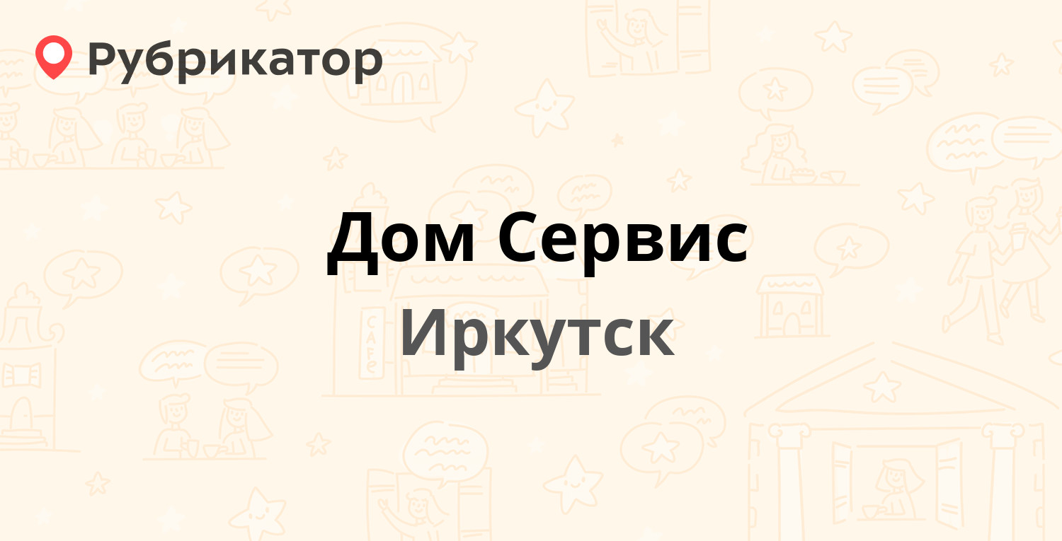 Дом Сервис — Верхняя Набережная 167/4, Иркутск (отзывы, телефон и режим  работы) | Рубрикатор