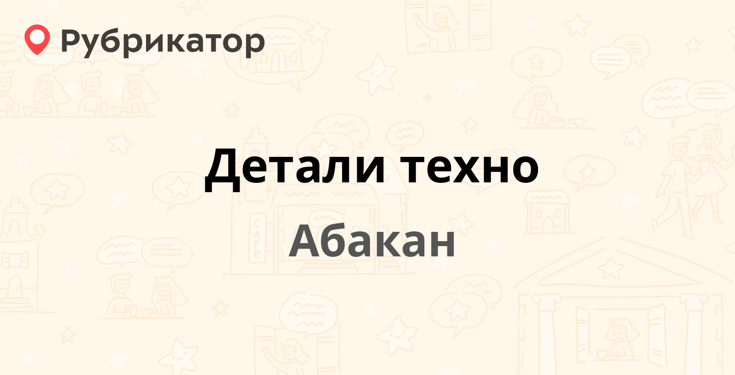 Детали техно — Советская 48, Абакан (отзывы, телефон и режим работы) |  Рубрикатор