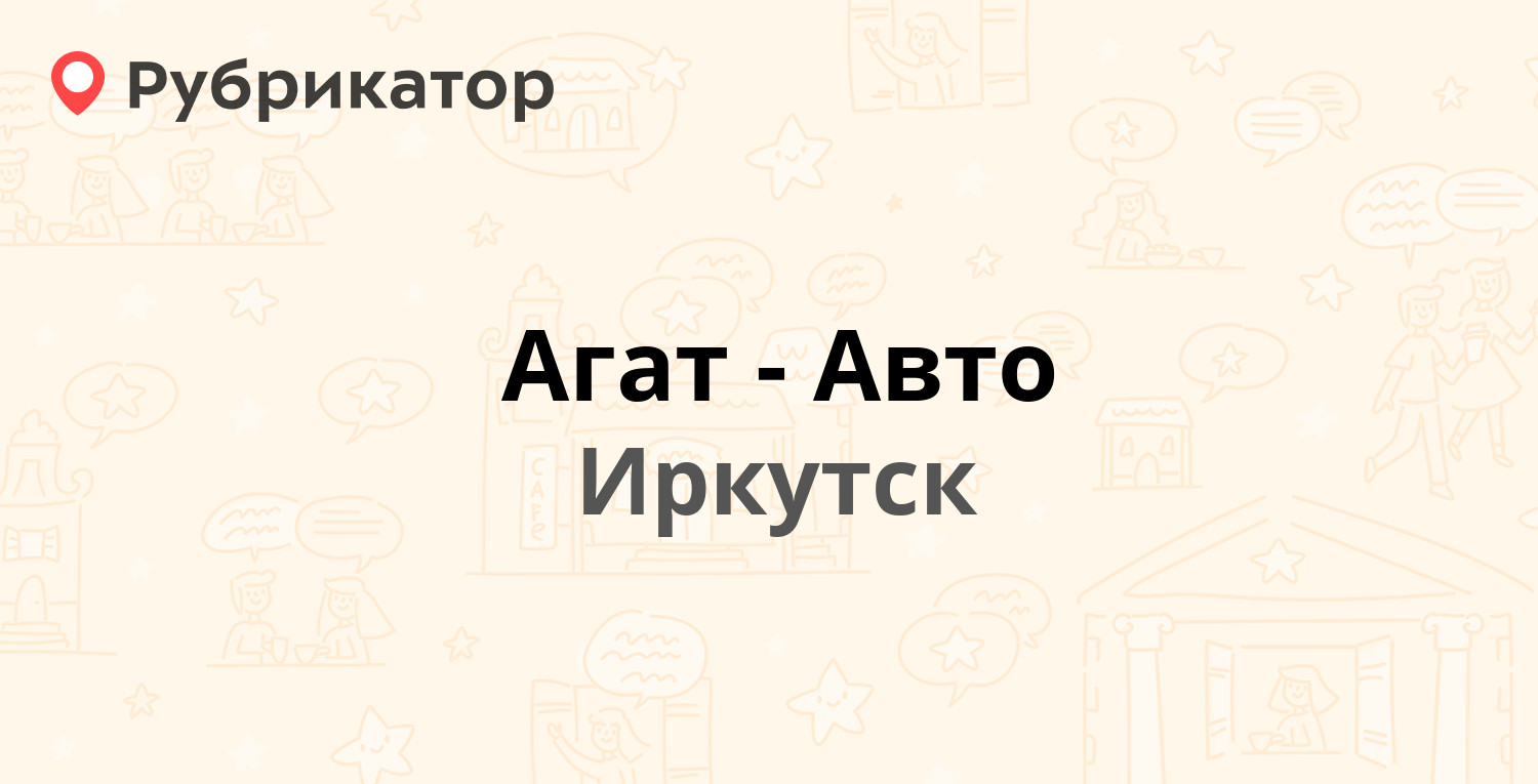 Агат авто иркутск телефон