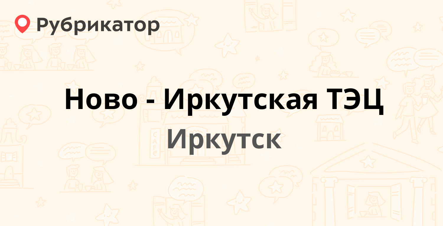 Ново-Иркутская ТЭЦ — Рябикова бульвар 67, Иркутск (2 отзыва, телефон и  режим работы) | Рубрикатор