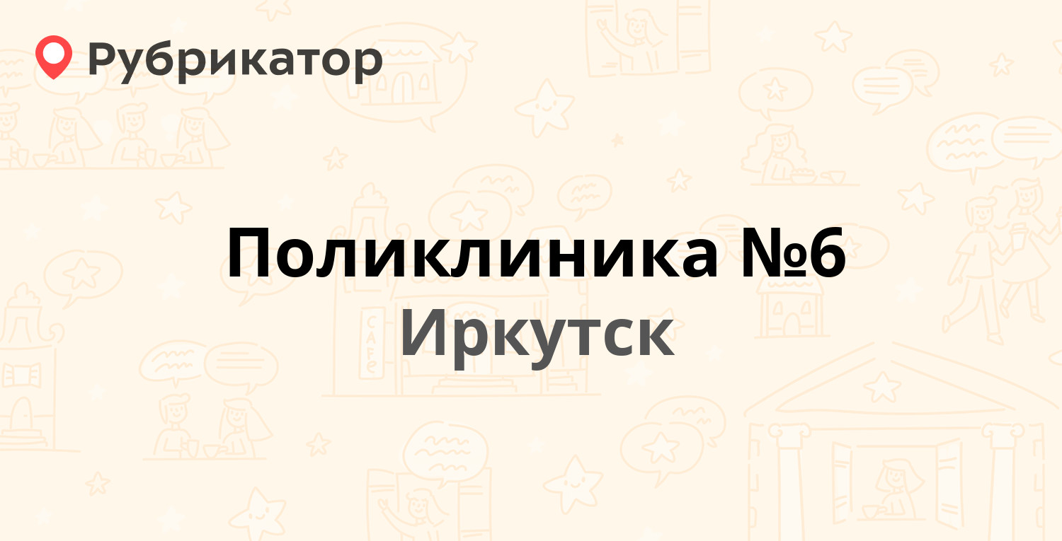 Поликлиника №6 — Юбилейный микрорайон 35, Иркутск (29 отзывов, телефон и  режим работы) | Рубрикатор