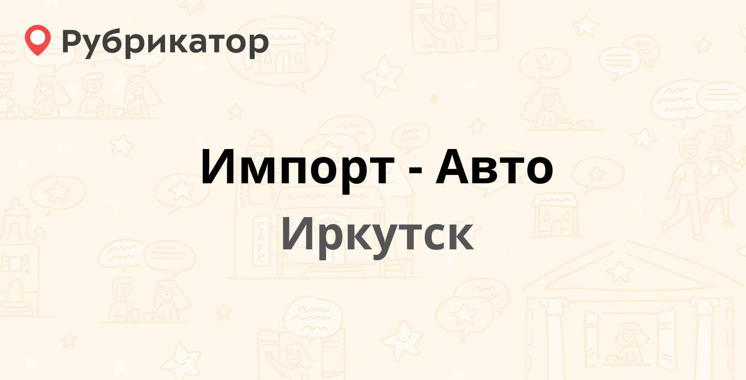 Импорт авто иркутск