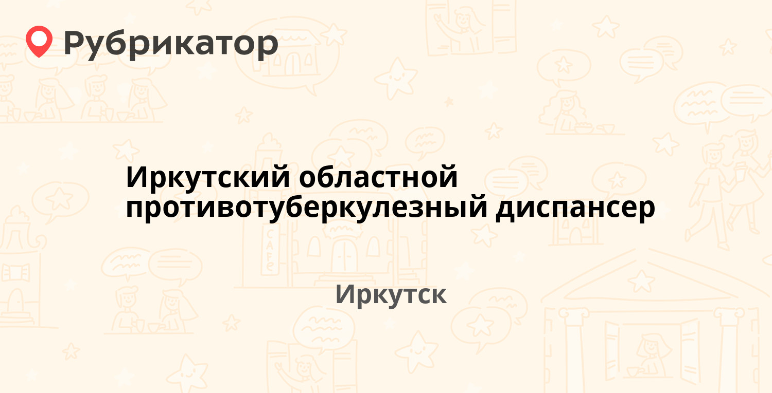 Иркутский областной противотуберкулезный диспансер — Партизанская 74,  Иркутск (3 отзыва, телефон и режим работы) | Рубрикатор