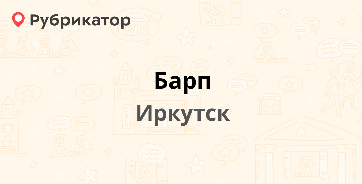 Барп — Сурнова 54, Иркутск (9 отзывов, 1 фото, телефон и режим работы) |  Рубрикатор