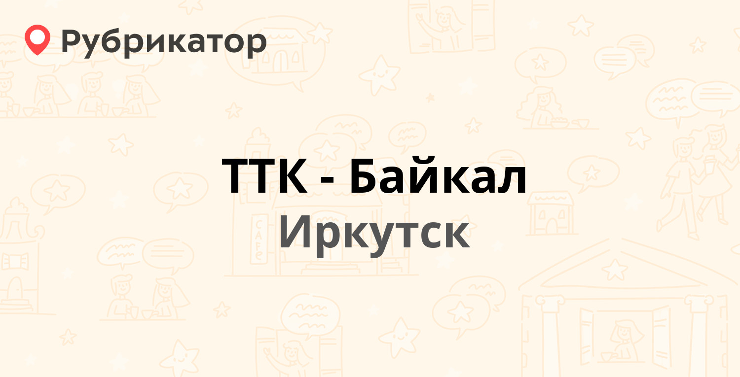 ТТК-Байкал — Гагарина бульвар 38, Иркутск (16 отзывов, телефон и режим  работы) | Рубрикатор