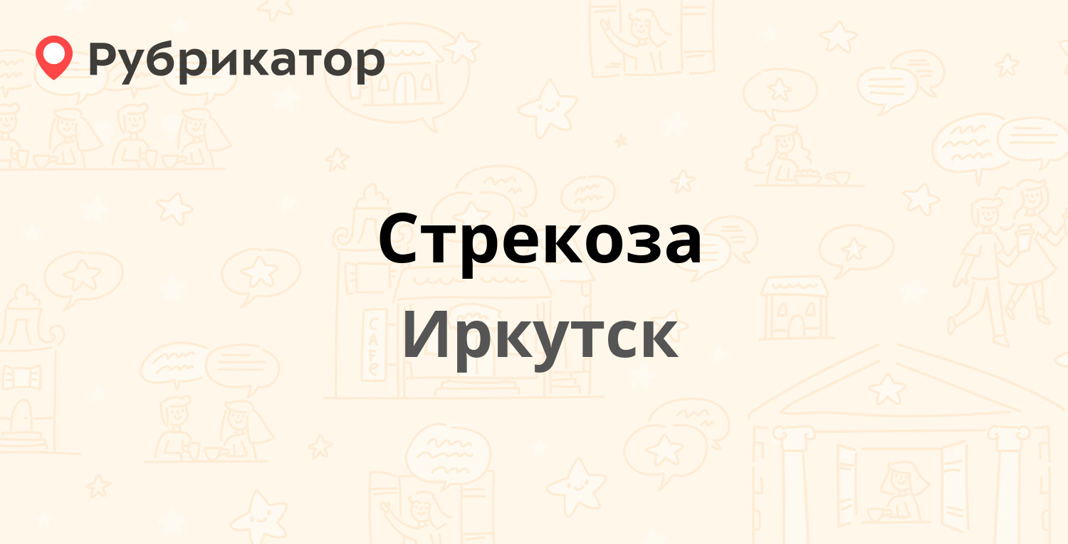 Стрекоза — Байкальская 180а, Иркутск (2 отзыва, телефон и режим работы) |  Рубрикатор