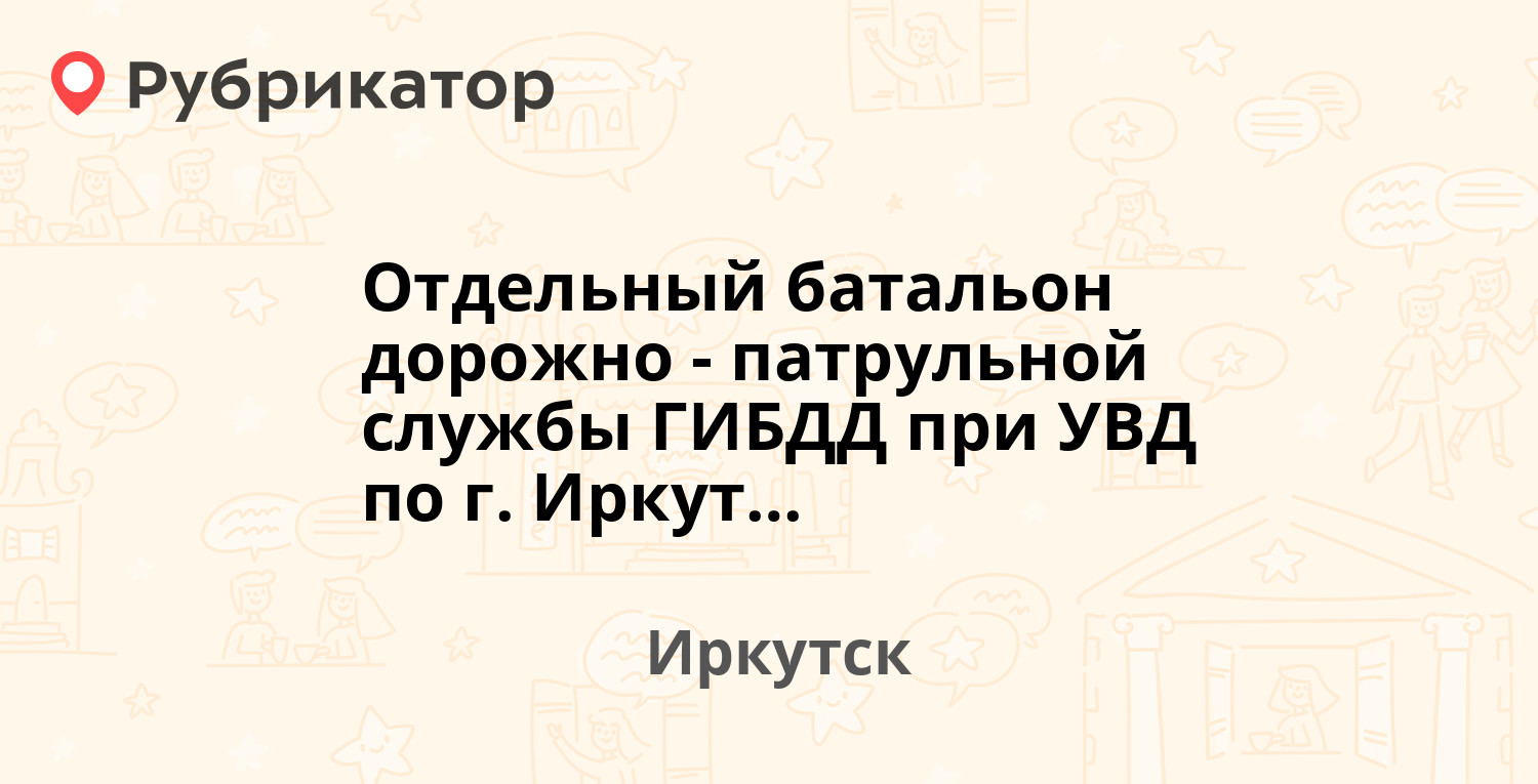 8 батальон гибдд серпухов режим работы телефон