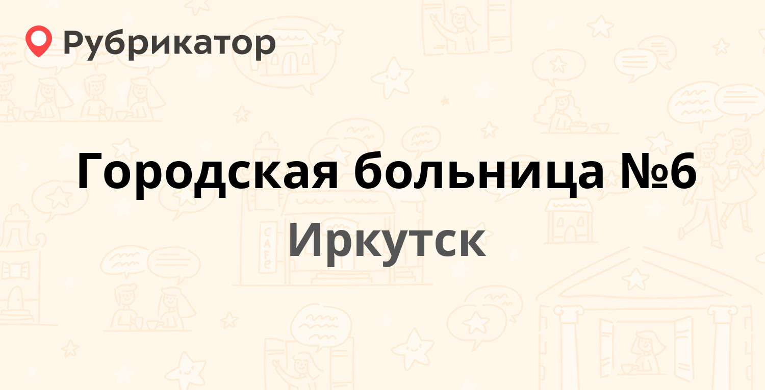 Городская больница №6 — Якоби 34, Иркутск (7 отзывов, 1 фото, телефон и  режим работы) | Рубрикатор