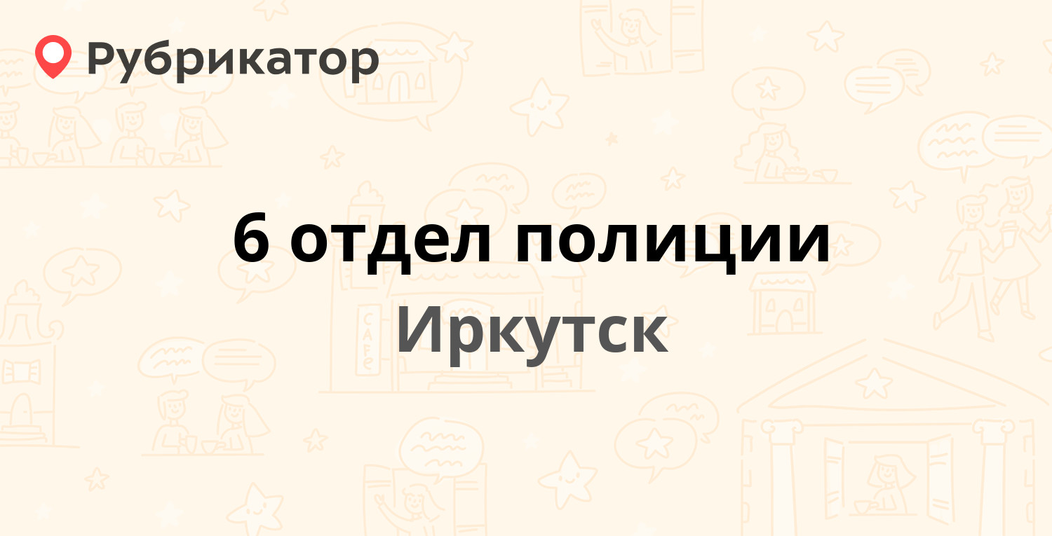 6 отдел полиции — Шевцова 12, Иркутск (12 отзывов, телефон и режим работы)  | Рубрикатор