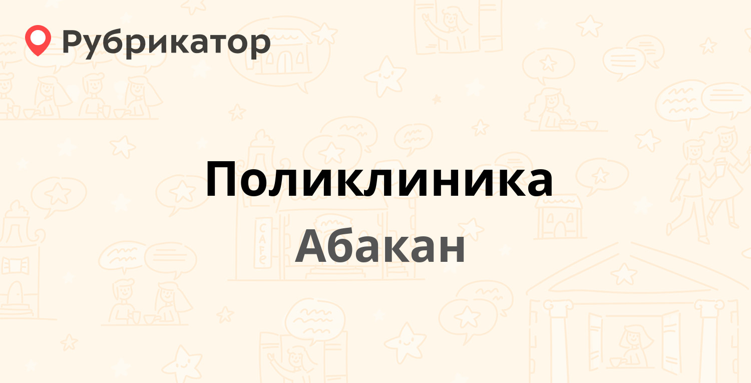 Поликлиника — Чкалова 24, Абакан (6 отзывов, телефон и режим работы) |  Рубрикатор