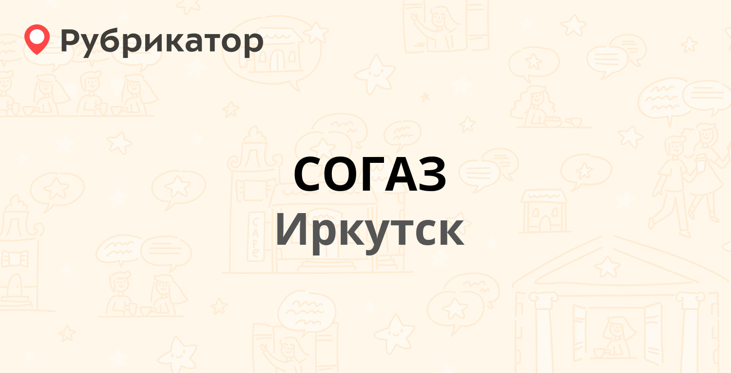 Согаз губкинский телефон режим работы