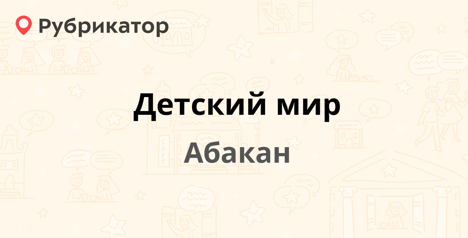 Детский мир — Кирова 102, Абакан (отзывы, телефон и режим работы) |  Рубрикатор