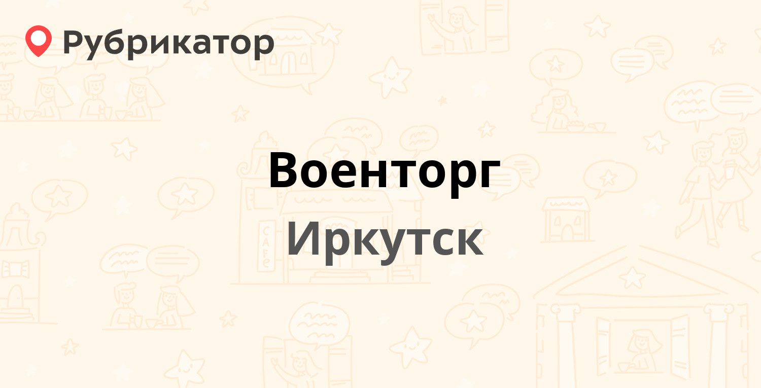 Военторг — Чехова 22, Иркутск (отзывы, телефон и режим работы) | Рубрикатор