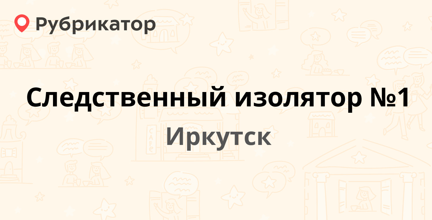 Следственный изолятор №1 — Баррикад 63, Иркутск (1 отзыв, телефон и режим  работы) | Рубрикатор