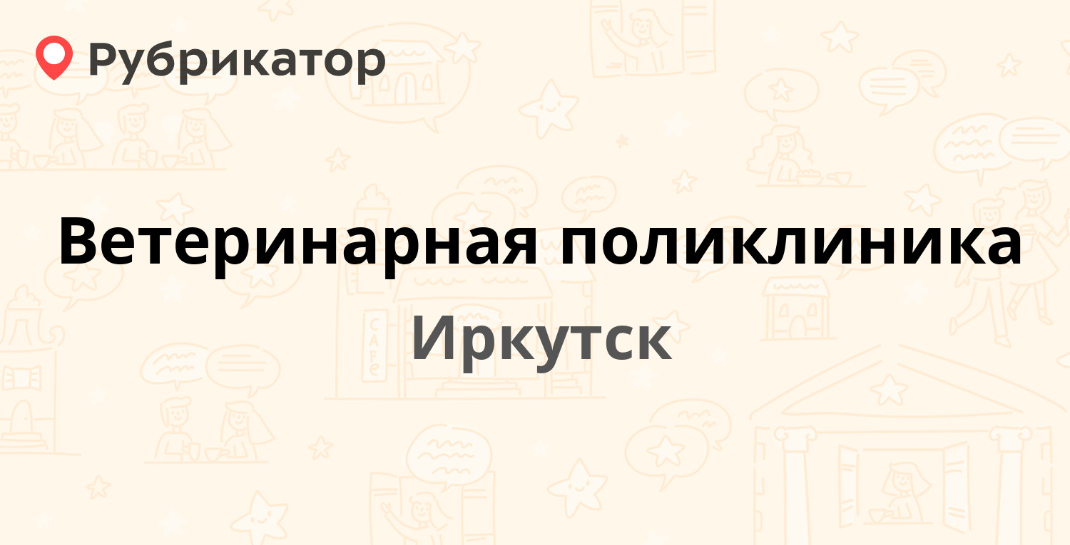 Ветеринарная поликлиника — Красноказачья 1-я 10, Иркутск (118 отзывов, 12  фото, телефон и режим работы) | Рубрикатор