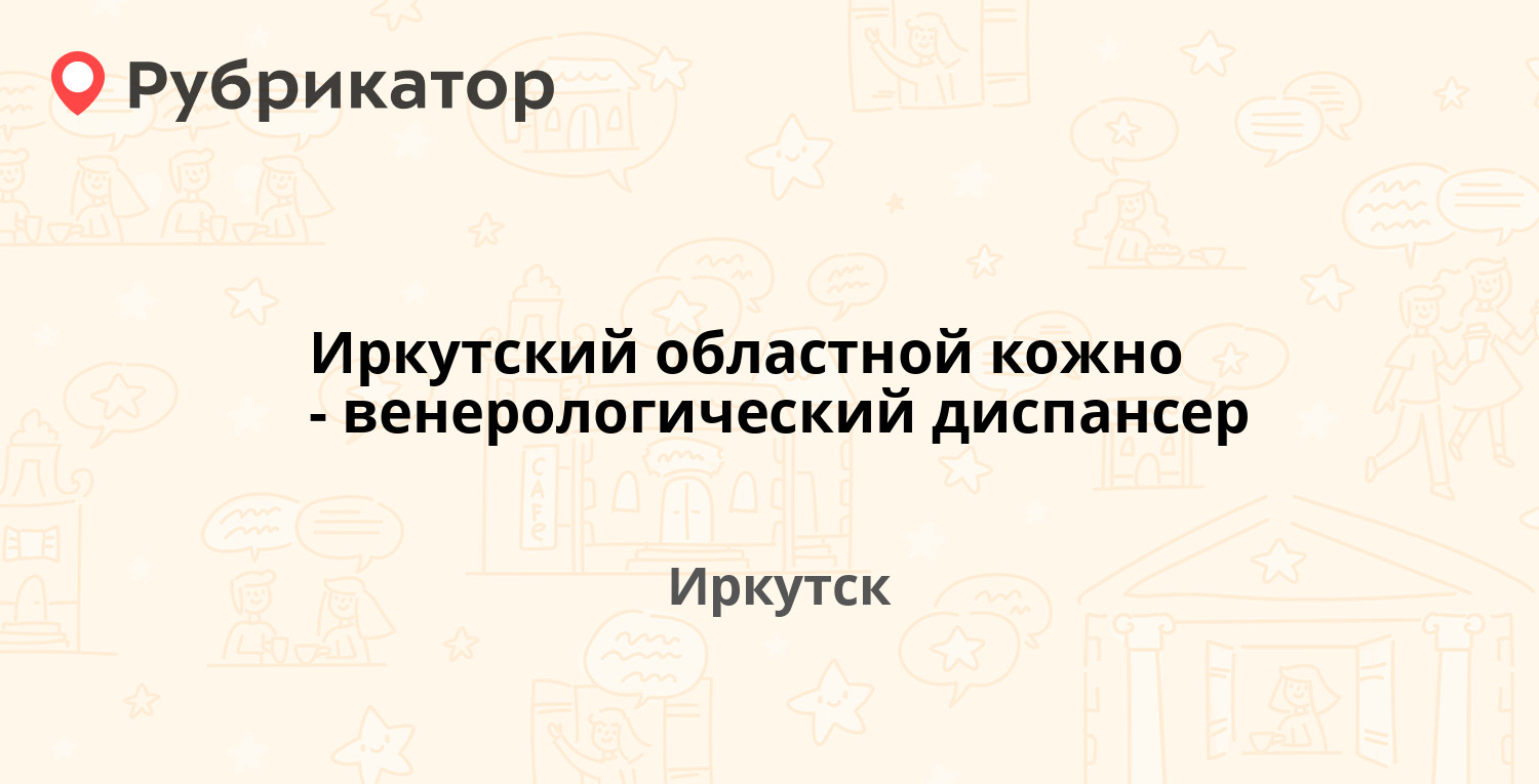 Иркутский областной кожно-венерологический диспансер — Дальневосточная 67,  Иркутск (1 отзыв, 10 фото, телефон и режим работы) | Рубрикатор