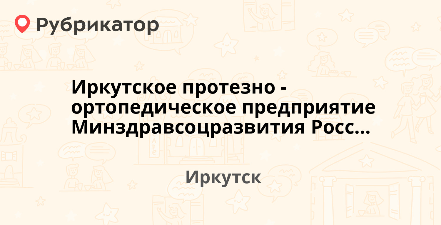 Иркутское протезно-ортопедическое предприятие Минздравсоцразвития России — Ямская  50, Иркутск (8 отзывов, 2 фото, телефон и режим работы) | Рубрикатор