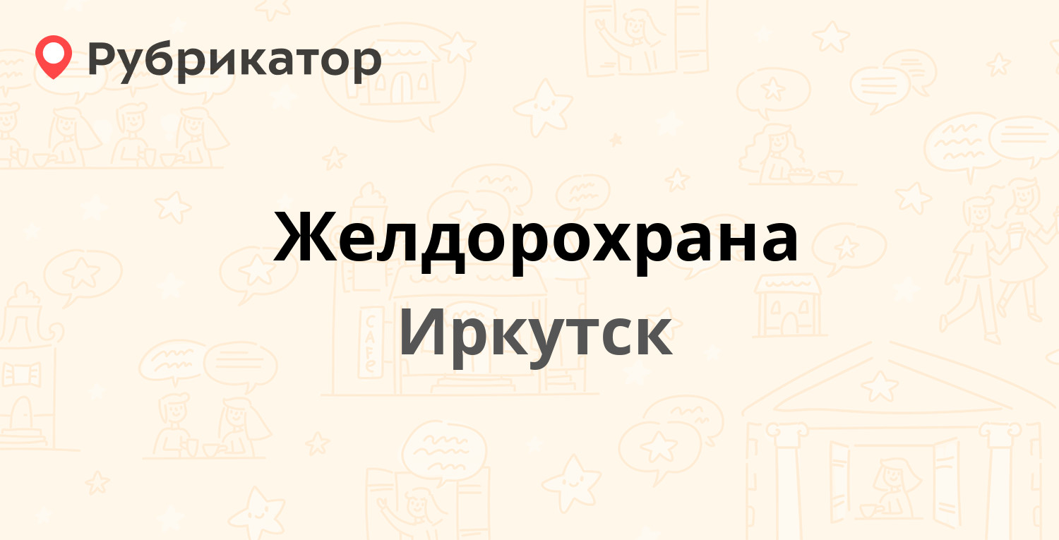 Желдорохрана — Железнодорожная 2-я 20, Иркутск (17 отзывов, 1 фото, телефон  и режим работы) | Рубрикатор