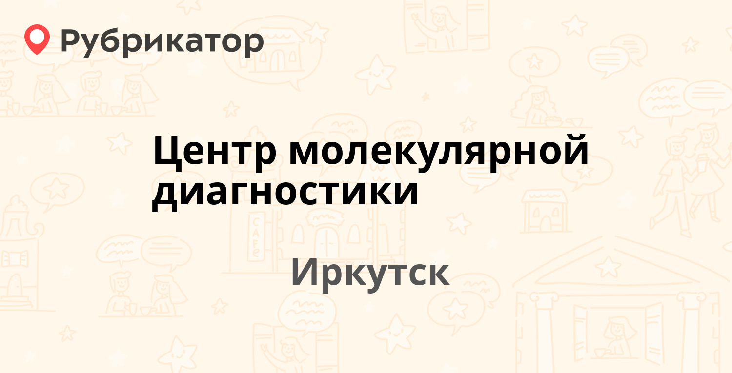 Диагностика иркутск