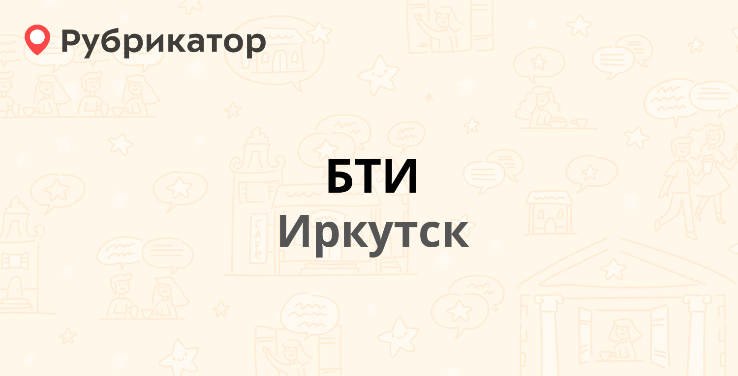 БТИ — Чехова 22/1, Иркутск (11 отзывов, 1 фото, телефон и режим работы) |  Рубрикатор