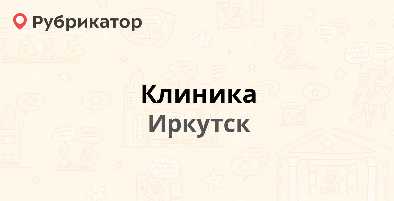 Клиника — Дальневосточная 67а, Иркутск (отзывы, телефон и режим работы) |  Рубрикатор