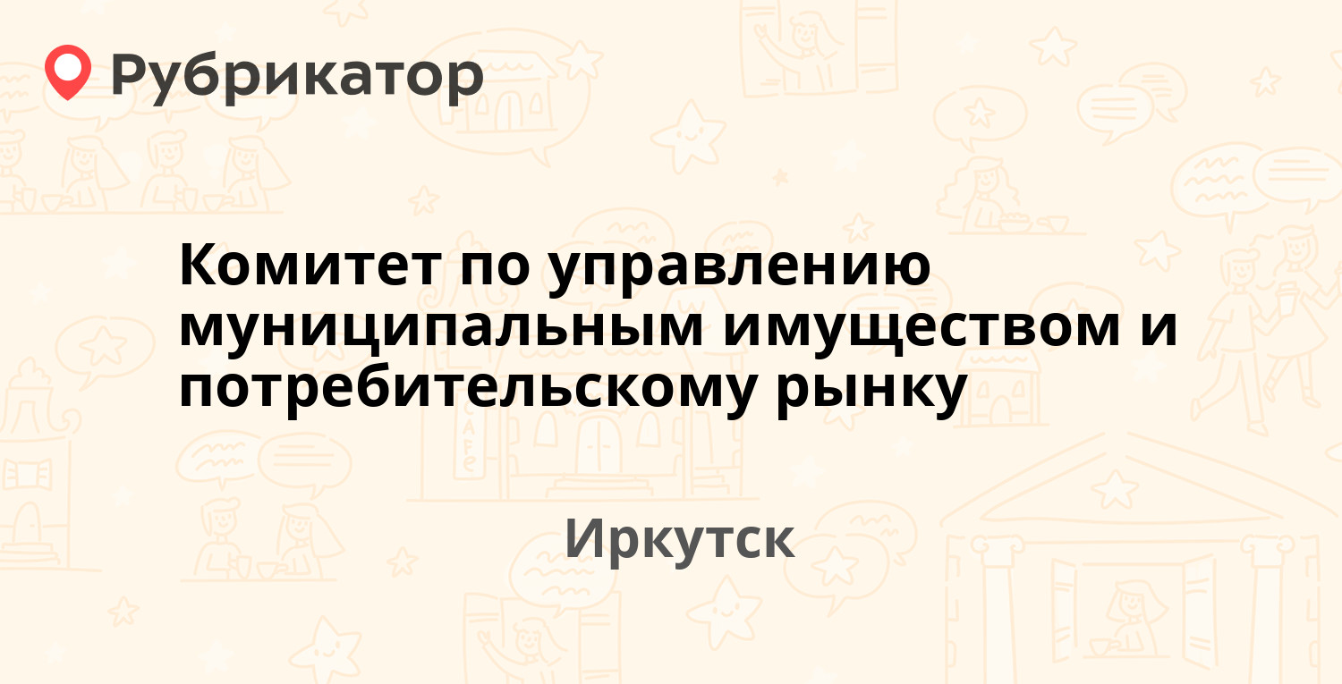 Комитет по управлению муниципальным имуществом и потребительскому рынку — Поленова  1 / Култукская 1, Иркутск (отзывы, телефон и режим работы) | Рубрикатор