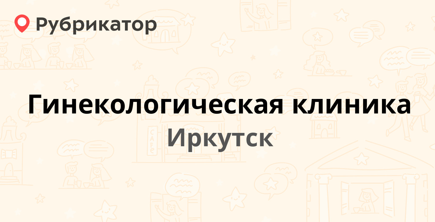 Гинекологическая клиника — Горького 36, Иркутск (94 отзыва, 7 фото, телефон  и режим работы) | Рубрикатор