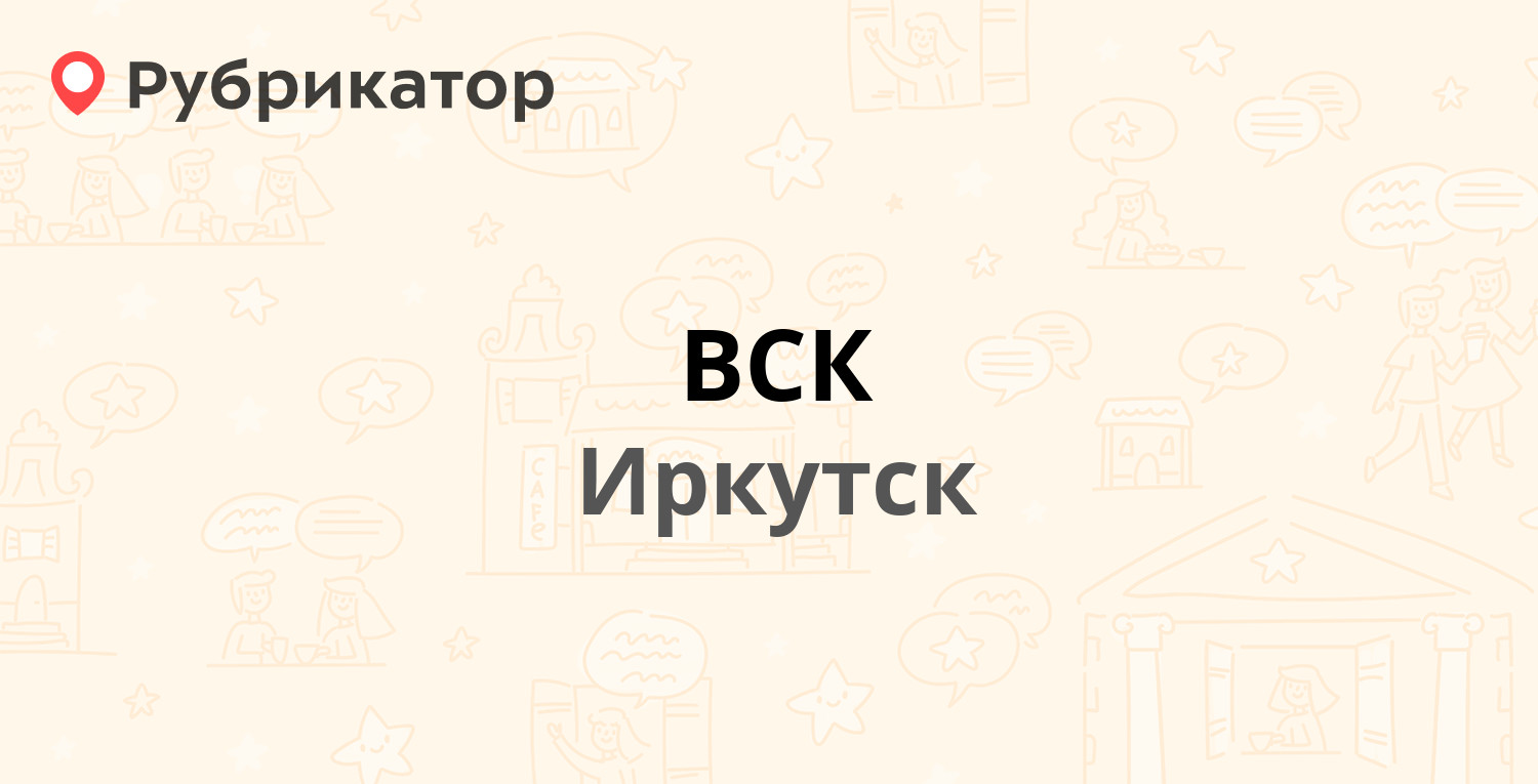 ВСК — Советская 109б, Иркутск (1 отзыв, контакты и режим работы) |  Рубрикатор