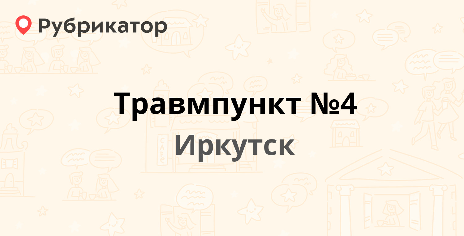 Травмпункт №4 — Новаторов 5, Иркутск (2 отзыва, 1 фото, телефон и режим  работы) | Рубрикатор