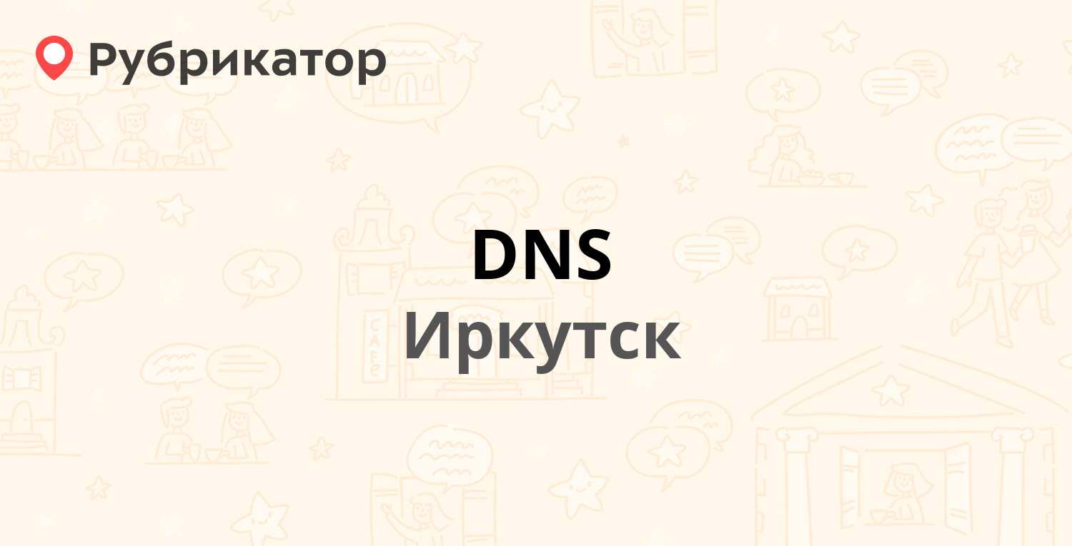 DNS — Свердлова 36, Иркутск (3 отзыва, телефон и режим работы) | Рубрикатор