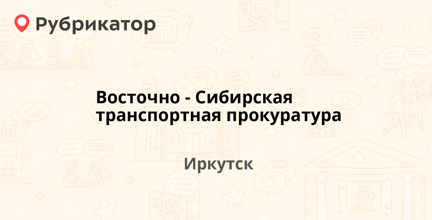 Восточно-Сибирская транспортная прокуратура — Карла Маркса 7а, Иркутск  (отзывы, телефон и режим работы) | Рубрикатор