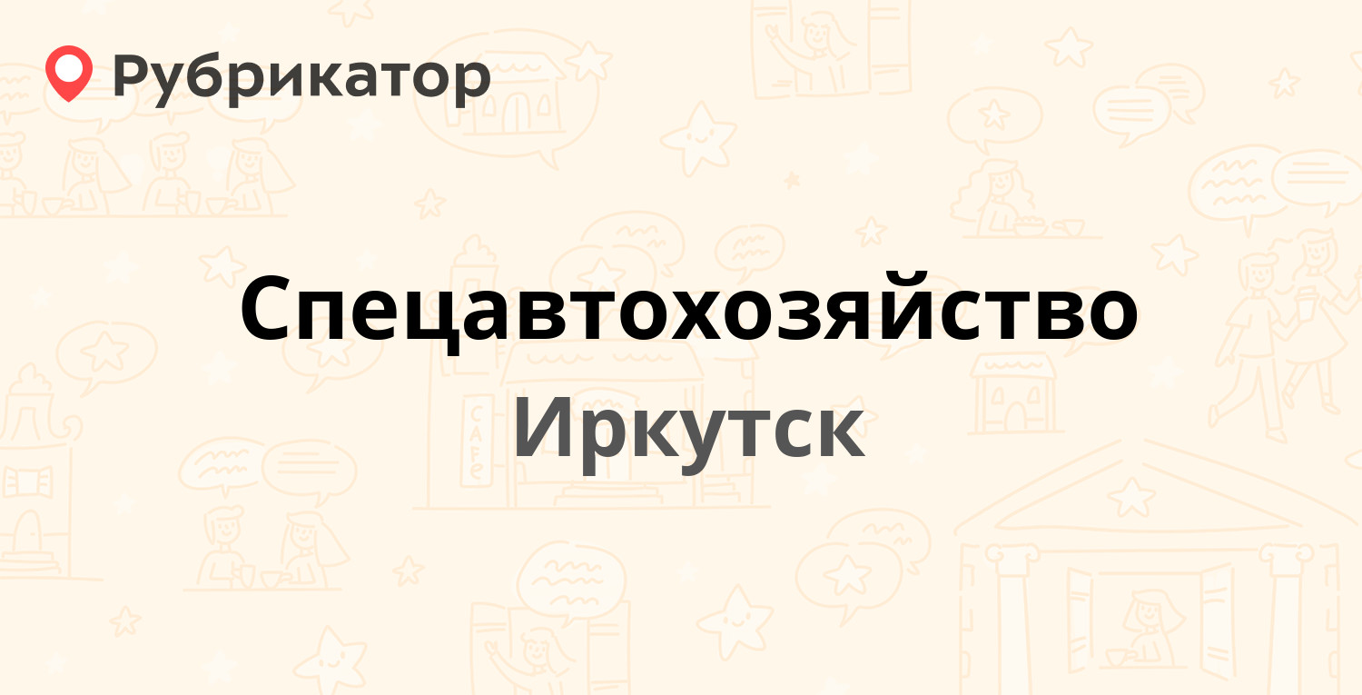 Спецавтохозяйство — Рабочего Штаба 99, Иркутск (6 отзывов, 1 фото, телефон  и режим работы) | Рубрикатор