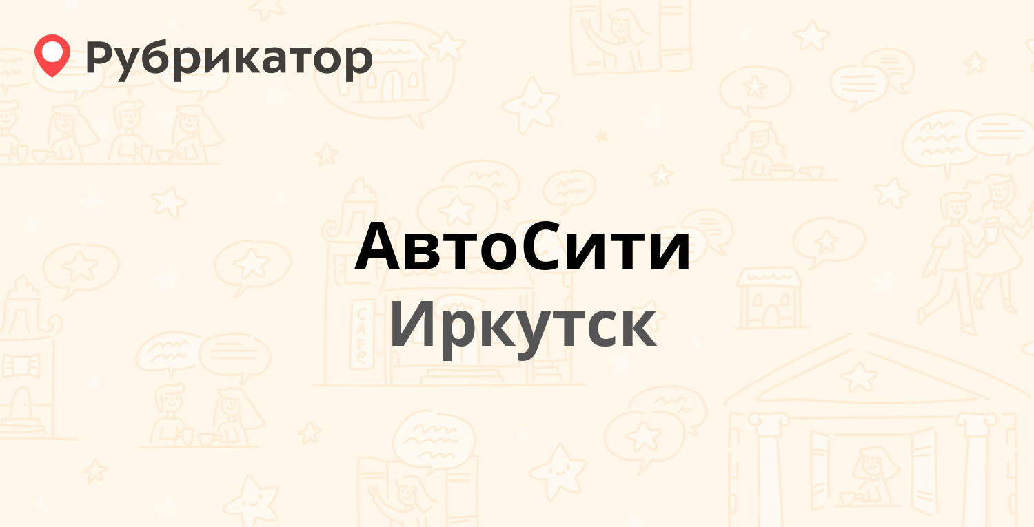 АвтоСити — Баррикад 98, Иркутск (5 отзывов, телефон и режим работы) |  Рубрикатор