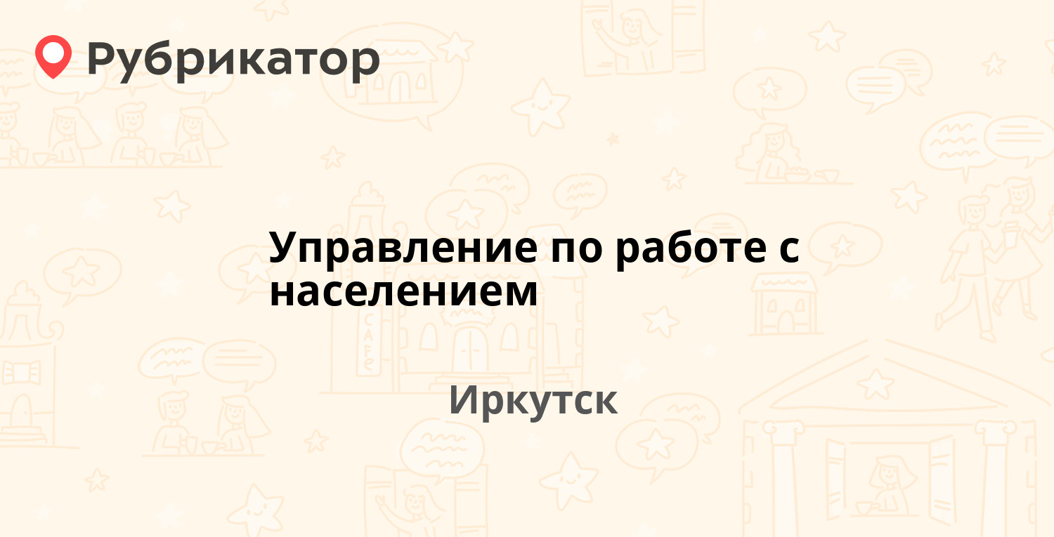 Управление по работе с населением — Марата 14, Иркутск (отзывы, телефон и  режим работы) | Рубрикатор