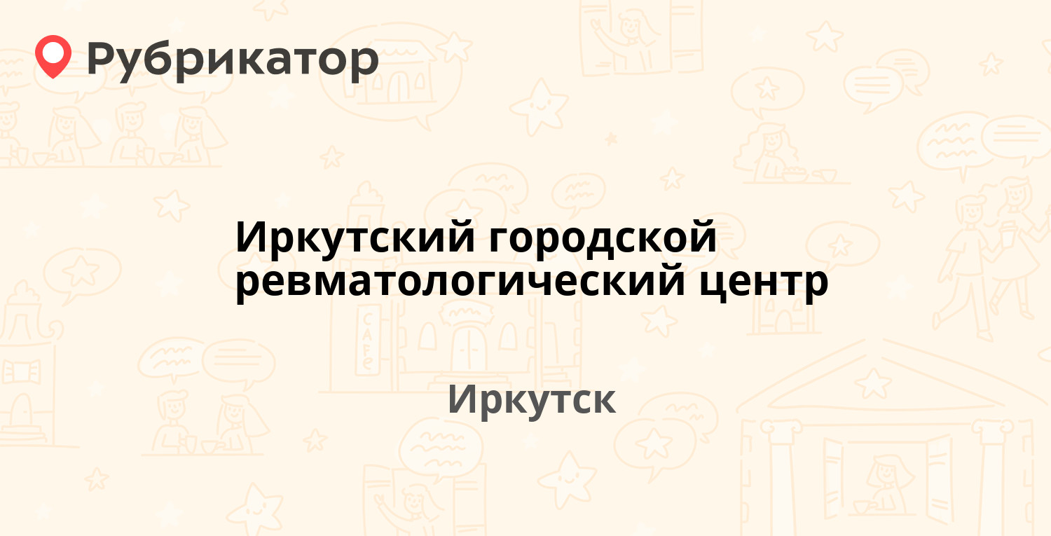 Иркутский городской ревматологический центр — Байкальская 118, Иркутск (5  отзывов, телефон и режим работы) | Рубрикатор