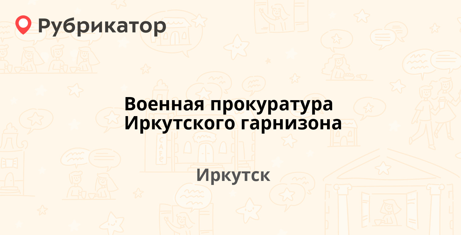 Военная прокуратура Иркутского гарнизона — Советская 6-я 14/1, Иркутск (4  отзыва, телефон и режим работы) | Рубрикатор