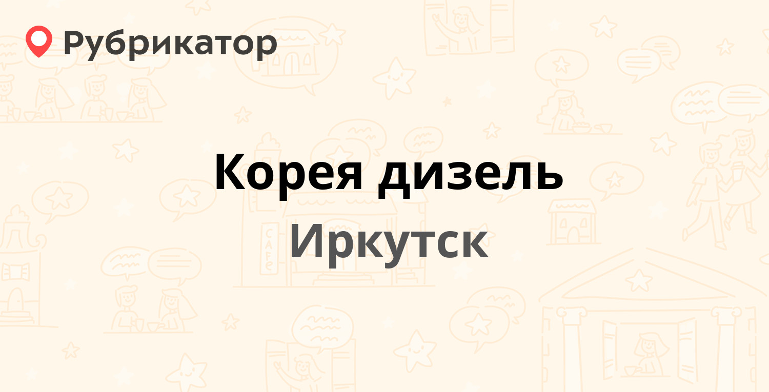 Корея дизель — Баррикад 44, Иркутск (6 отзывов, 1 фото, телефон и режим  работы) | Рубрикатор